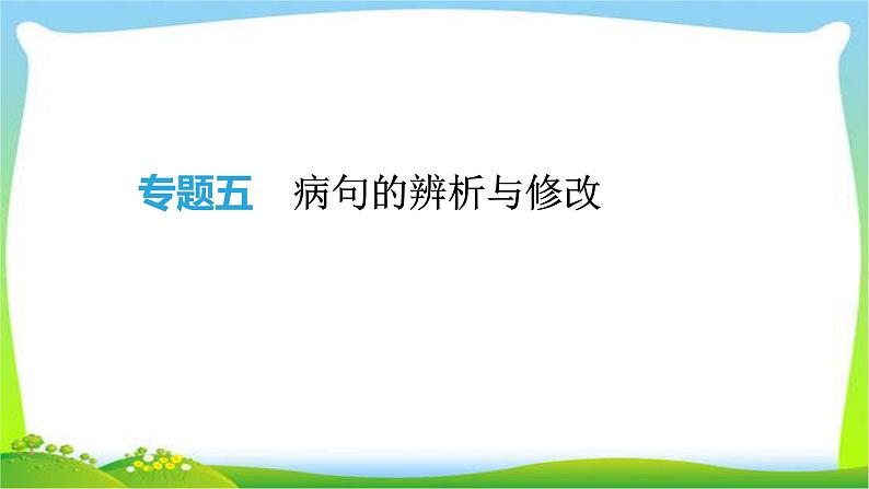 中考语文总复习病句的辨析与修改优质课件PPT01