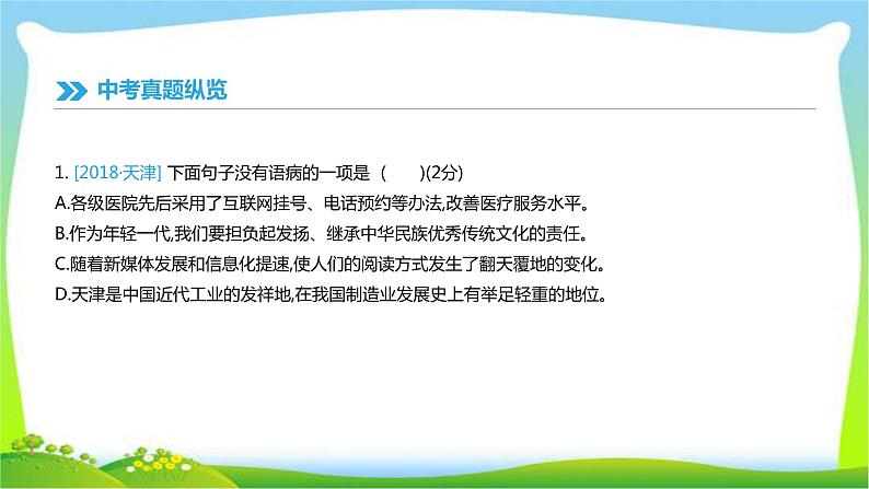 中考语文总复习病句的辨析与修改优质课件PPT02