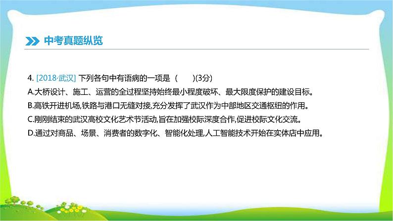 中考语文总复习病句的辨析与修改优质课件PPT08