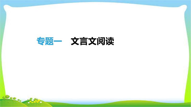 中考语文总复习文言文阅读完美课件PPT第1页
