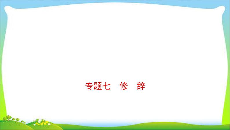 中考语文总复习修辞与标点符号优质课件PPT第1页