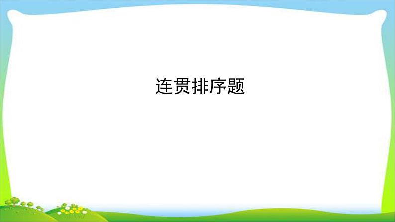 中考语文总复习句子排序与语法优质课件PPT02