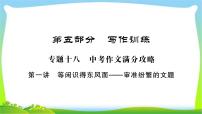 中考作文指导专题突破（一）审准纷繁的文题优质课件PPT