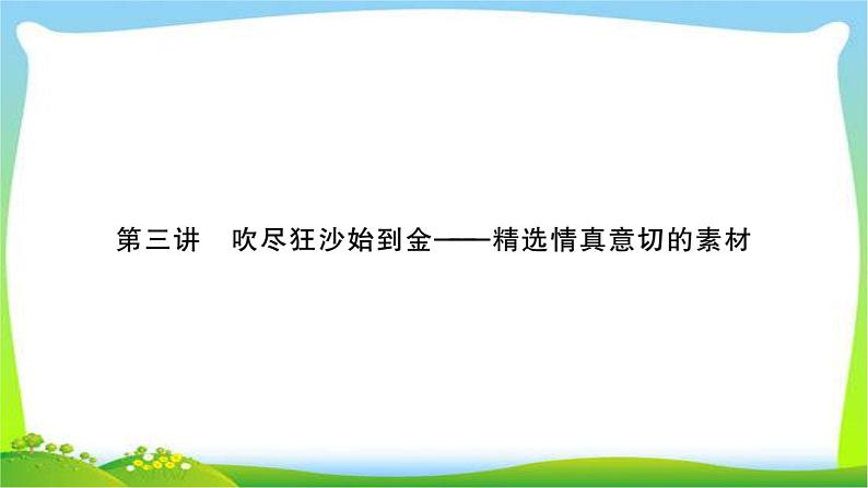 中考作文指导专题突破（三）精选情真意切的素材优质课件PPT第1页