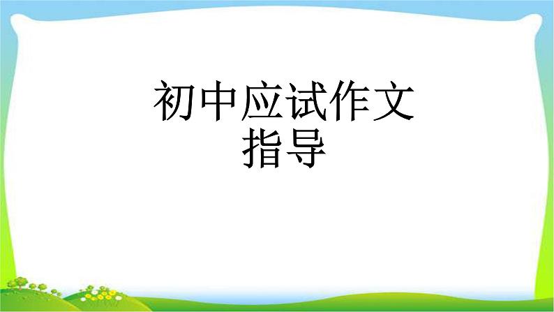中考语文作文初中应试作文指导优质课件PPT01