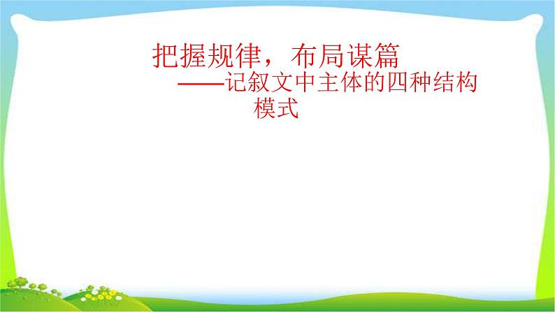 中考语文作文把握规律，布局谋篇记叙文的结构优质课件PPT01