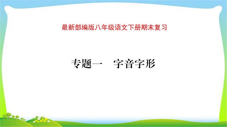 最新部编版八年级语文下册期末复习完美课件PPT第1页