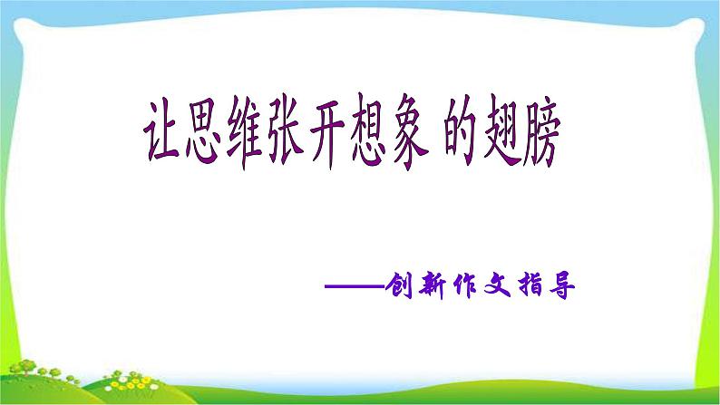 中考语文作文创新作文指导优质课件PPT01