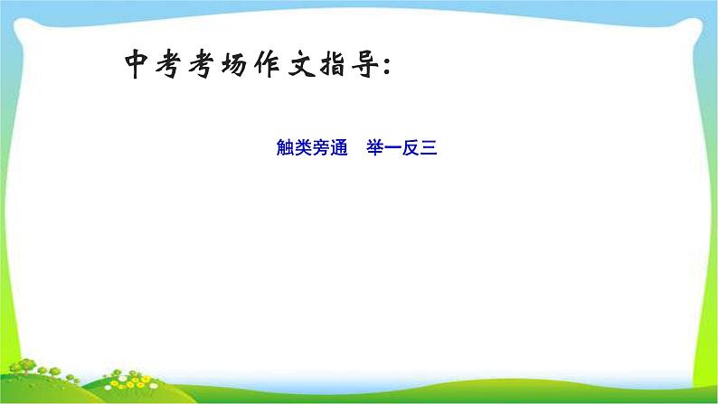 中考语文作文触类旁通举一反三技巧优质课件PPT01