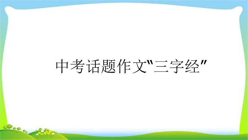 中考语文作文中考话题作文“三字经”优质课件PPT01
