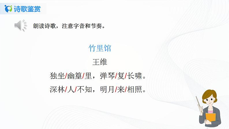 《课外古诗词诵读》第一课时课件+教案06