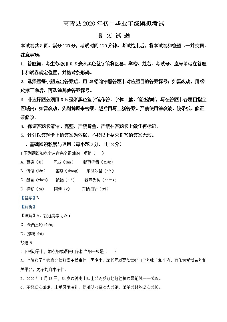 精品解析：2020年山东省淄博市高青县中考一模练习题01
