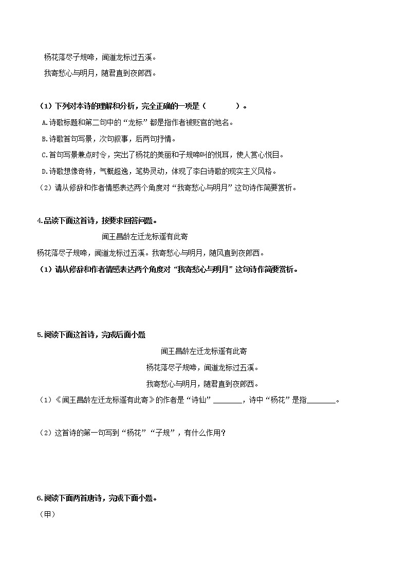 闻王昌龄左迁龙标遥有此寄-初中语文课内古诗文知识点汇总与专项训练03