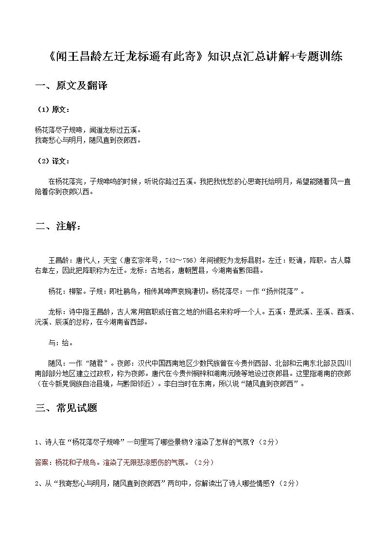 闻王昌龄左迁龙标遥有此寄-初中语文课内古诗文知识点汇总与专项训练01