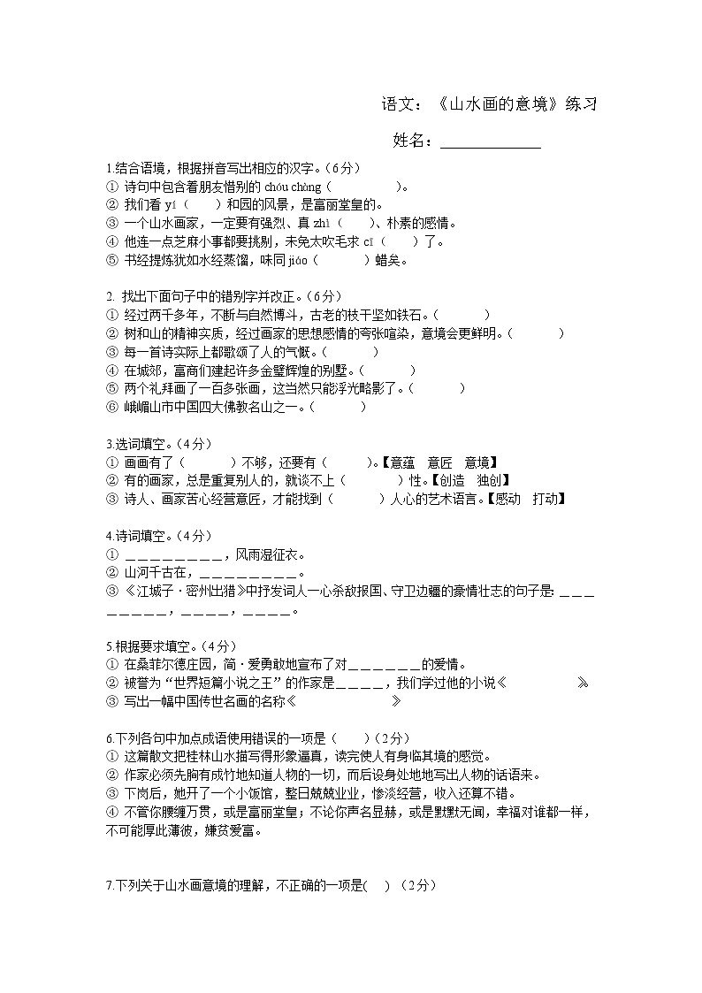 14 山水画的意境练习题第1页