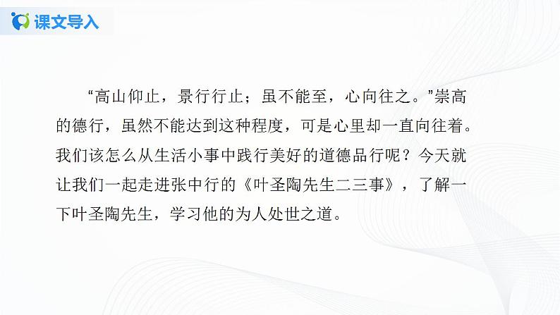 14《叶圣陶先生二三事》第一课时课件+教案03