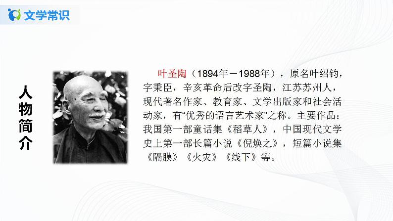 14《叶圣陶先生二三事》第一课时课件+教案05