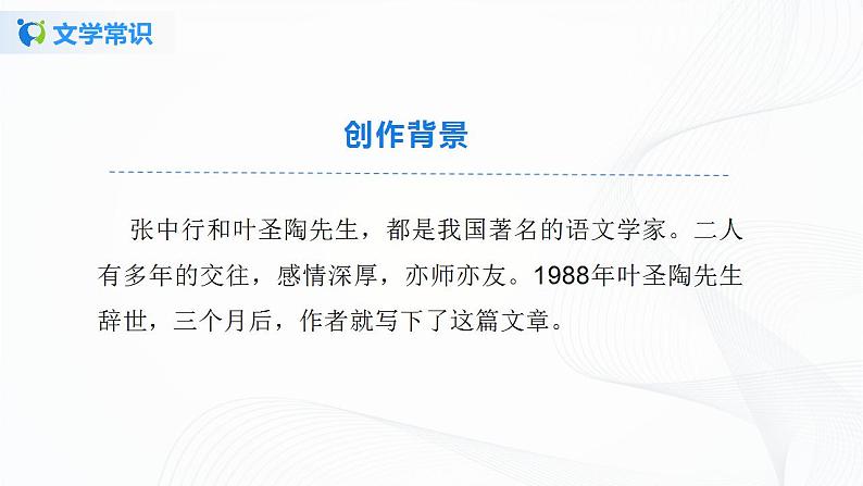 14《叶圣陶先生二三事》第一课时课件+教案06