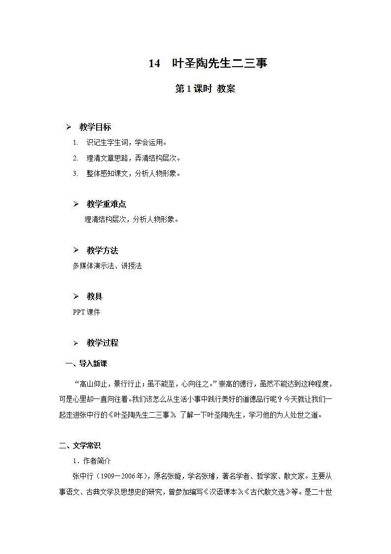 14《叶圣陶先生二三事》第一课时课件+教案01