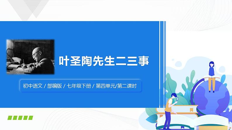 14《叶圣陶先生二三事》第二课时课件+教案01