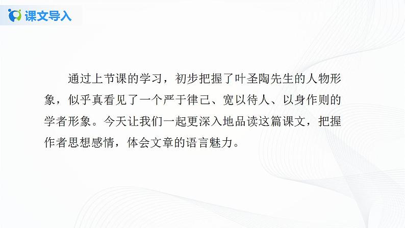 14《叶圣陶先生二三事》第二课时课件+教案03