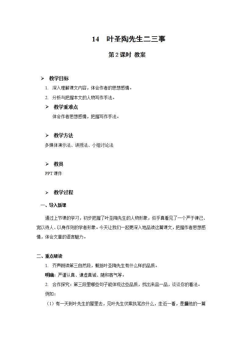 14《叶圣陶先生二三事》第二课时课件+教案01