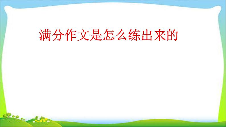 中考语文作文满分作文是怎么练出来的优质课件PPT01