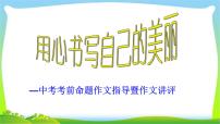 中考语文作文用心书写自己的美丽优质课件PPT