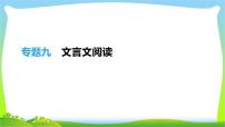 中考语文专题古诗文言文复习9文言文阅读完美课件PPT