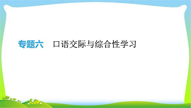 中考语文专题复习6口语交际与综合性学习完美课件PPT第1页