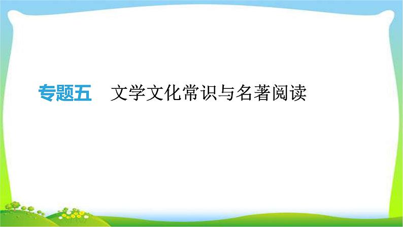 中考语文专题积累运用复习5文学文化常识与名著阅读完美课件PPT第1页