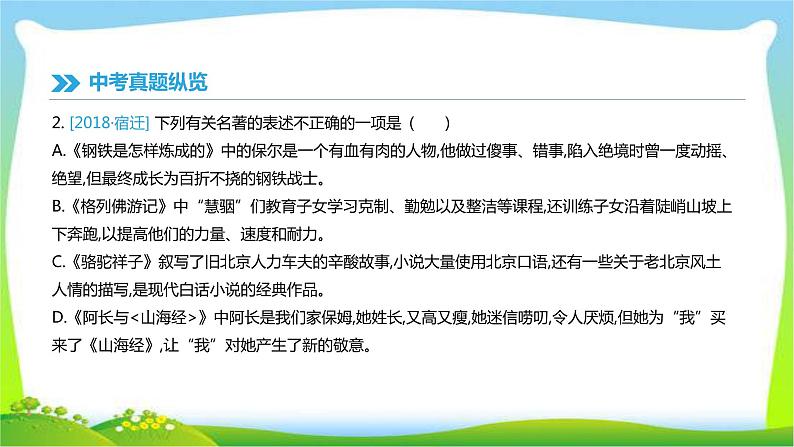 中考语文专题积累运用复习5文学文化常识与名著阅读完美课件PPT第8页