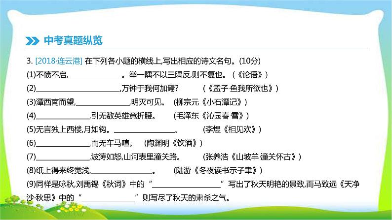 中考语文专题古诗文言文复习7古诗文名句默写完美课件PPT07