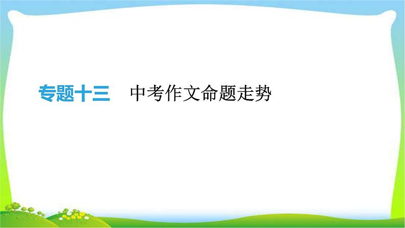 中考语文专题阅读复习13中考作文命题走势完美课件PPT第1页