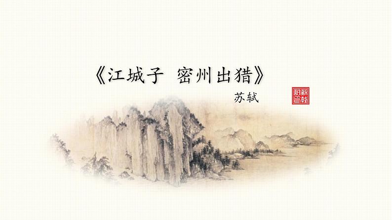 部编版初中语文九下《江城子 密州出猎》课件+教案+习题01