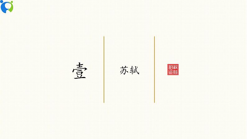 部编版初中语文九下《江城子 密州出猎》课件+教案+习题03