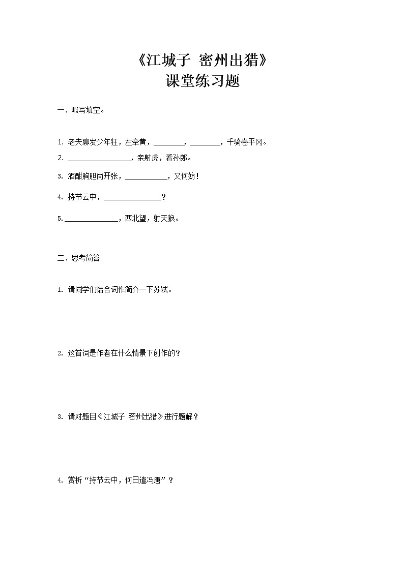 部编版初中语文九下《江城子 密州出猎》课件+教案+习题01