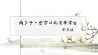 语文九年级下册南乡子·登京口北固亭有怀课堂教学课件ppt