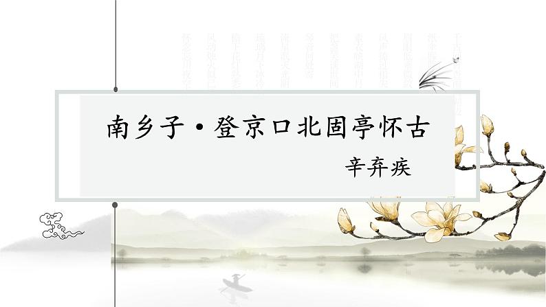 《南乡子·登京口北固亭怀古》课件PPT第1页