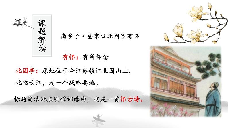 《南乡子·登京口北固亭怀古》课件PPT第5页