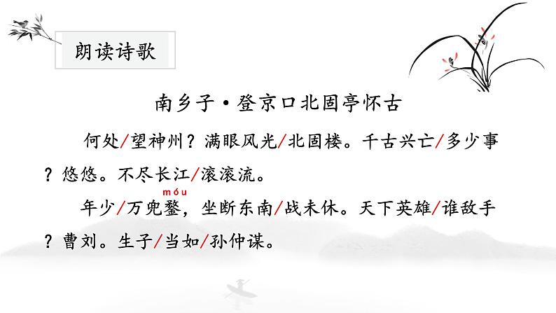 《南乡子·登京口北固亭怀古》课件PPT第6页