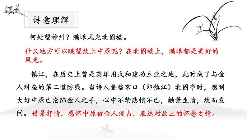 《南乡子·登京口北固亭怀古》课件PPT第7页