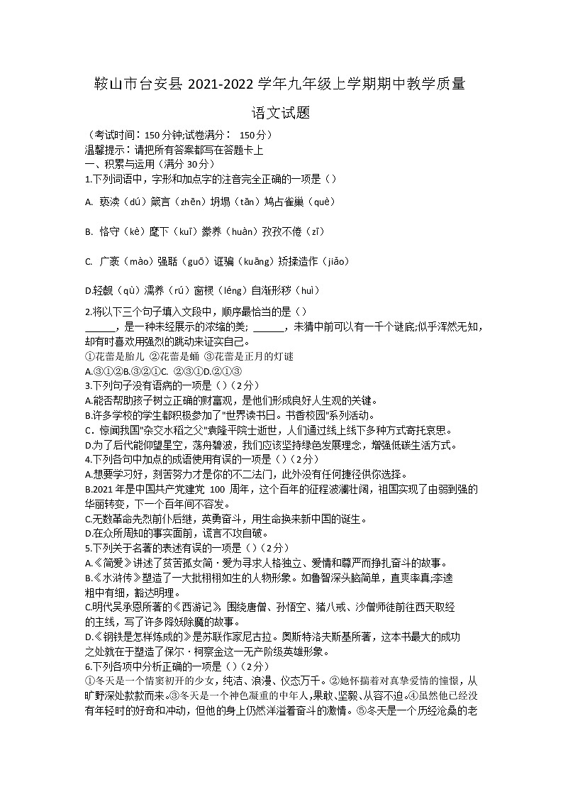 辽宁省鞍山市台安县2021-2022学年九年级上学期期中教学质量评估语文试题(word版含答案)01