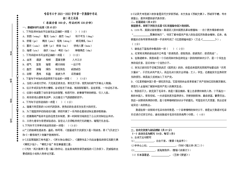 新疆哈密市第八中学2021-2022学年八年级上学期期中考试语文试题(word版含答案)01