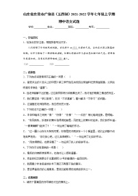 山东省东营市广饶县（五四制）2021-2022学年七年级上学期期中语文试题(word版含答案)