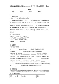 浙江省台州市仙居县2021-2022学年九年级上学期期中语文试题(word版含答案)
