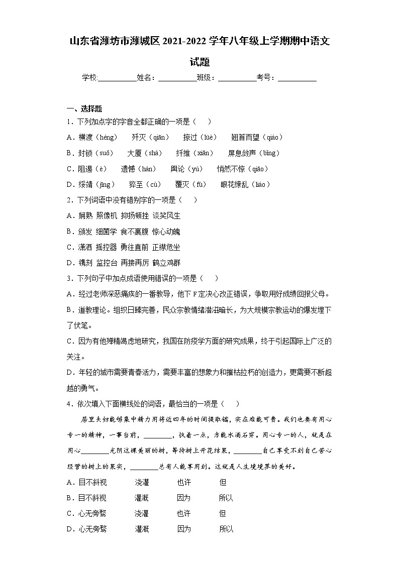 山东省潍坊市潍城区2021-2022学年八年级上学期期中语文试题(word版含答案)第1页