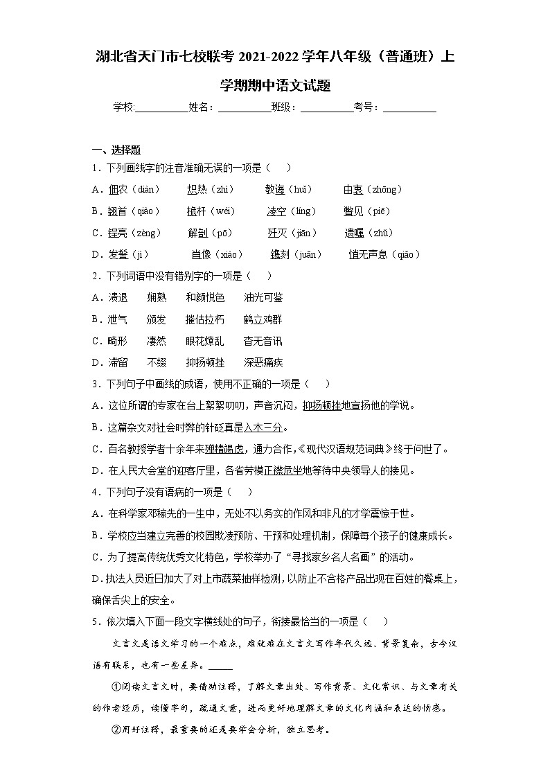 湖北省天门市七校联考2021-2022学年八年级（普通班）上学期期中语文试题(word版含答案)第1页