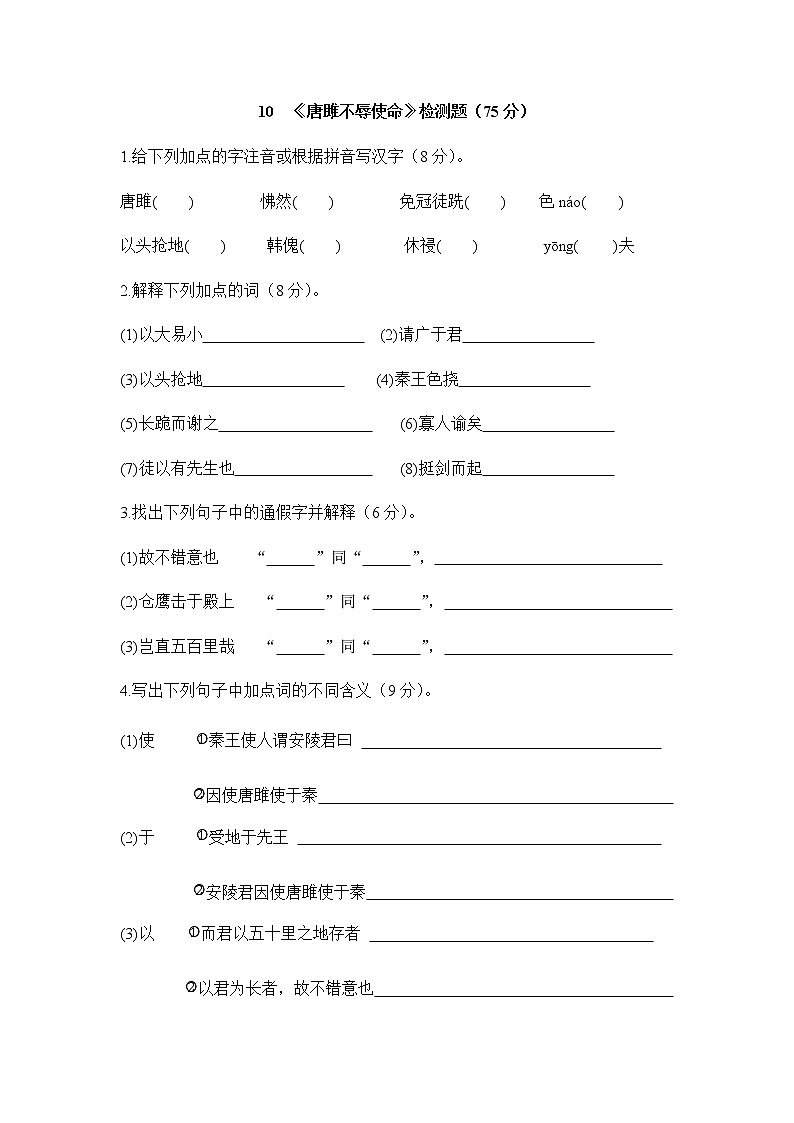 10《唐雎不辱使命》检测题（含答案）01