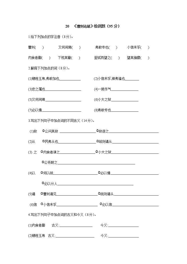 20《曹刿论战》检测题01